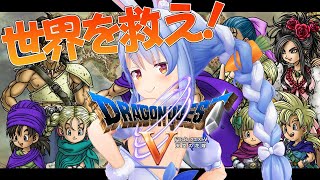 #4【ドラクエ5】シリーズ完全初見プレイ！素敵なお嫁さんと世界を救う！ぺこ！【ホロライブ/兎田ぺこら】