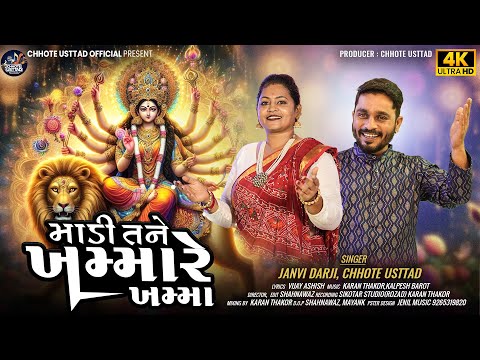 Madi Tane Khama Re Khama l Chhote Usttad l Janvi Darji l Mataji Bhakti Song 2024