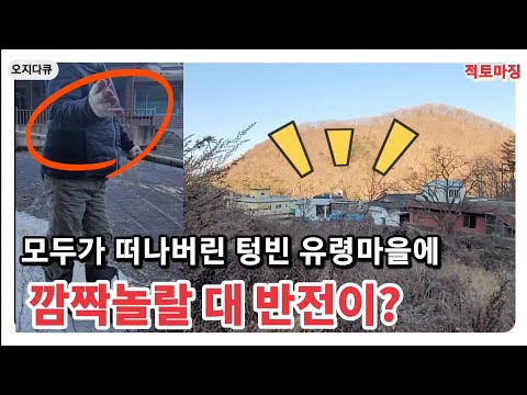 모두가 떠나버린 텅빈 유령마을에 깜짝놀랄 대반전이?