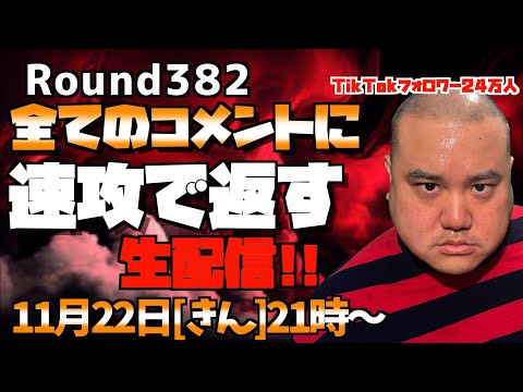 【生配信】速攻で全てのコメントに返す!!＜第382回＞