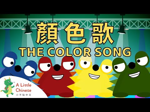 The Color Song 顏色歌 | Fun Chinese Children's Songs for Kids