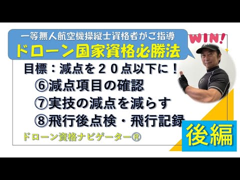 ドローン国家資格＜一等必勝法Zoomセミナー＞実地試験減点項目の確認【後編】ドローン資格ナビゲーターⓇ　 @dronenavi ​