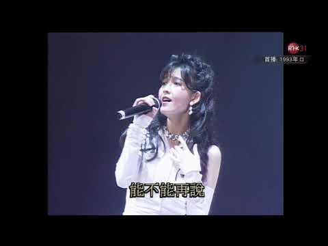 周慧敏 從情人變朋友 (OT:如果你知我苦衷)  [1080P] @《香港電台 - 太陽計劃》1993