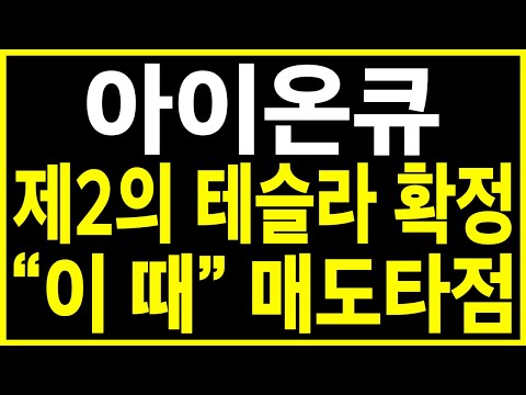 [아이온큐 주가 전망] 아이온큐 "이 신호"뜨면 반드시 분할매도 시작하셔야 합니다.