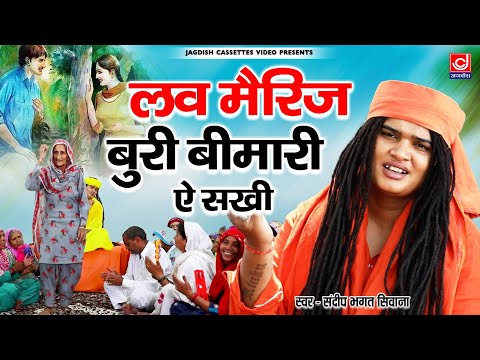 लव मैरिज बुरी बीमारी |Love Marriage Buri Bimari |Defects of love marriage |Bhagat Sandeep |Mangeram