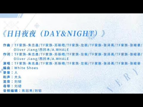 【TF家族】2023全新单曲《日日夜夜Day&Night》【歌词版 Lyrics】【高音质】