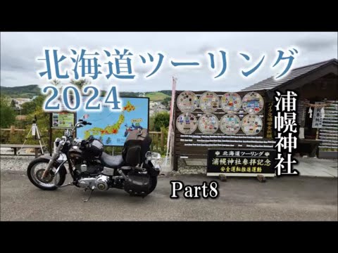 北海道ツーリング2024 道の駅ガチャピンズラリー 帯広～大樹町