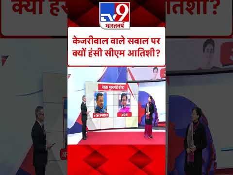 CM Atishi & 5 Editors : केजरीवाल वाले सवाल परक्यों हंसी सीएम आतिशी? | AAP | Kejriwal | #tv9shorts