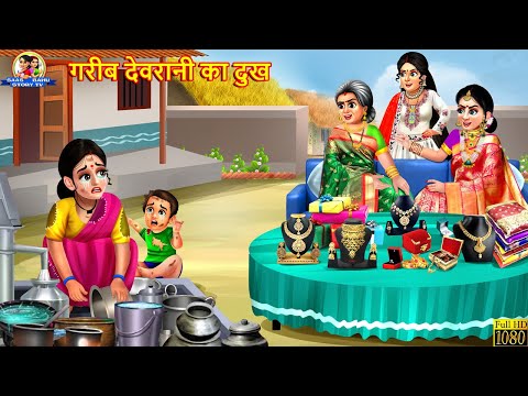 गरीब देवरानी का दुख | Gareeb Devrani | Saas Bahu | Hindi Kahani | Moral Stories | Bedtime Stories