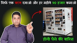 एक बटन दबाओ 90 हजार कमाओ|| Free Business Idea's