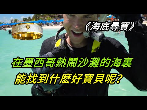 海底尋寶：在墨西哥熱鬧沙灘的海裏，能找到什麽好寶貝呢？