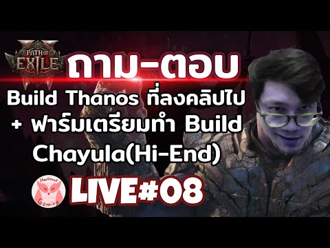 ถาม-ตอบ Build Thanos Hexblast + ฟาร์ม เตรียมทำ Build ใหม่ Chayula l Path of Exile2 Live8