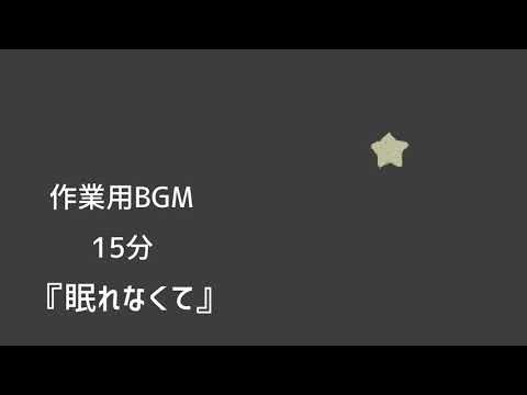 【作業用BGM】『眠れなくて』【オリジナル曲】