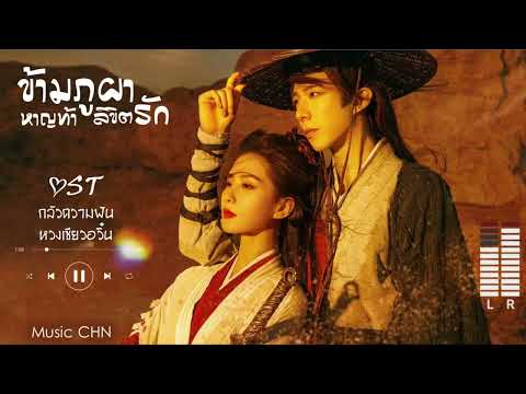 OST ｜ กลัวความฝัน - หวงเซียวอวิ๋น [ ข้ามภูผาหาญท้าลิขิตรัก｜A Journey To Love｜一念关山 ]