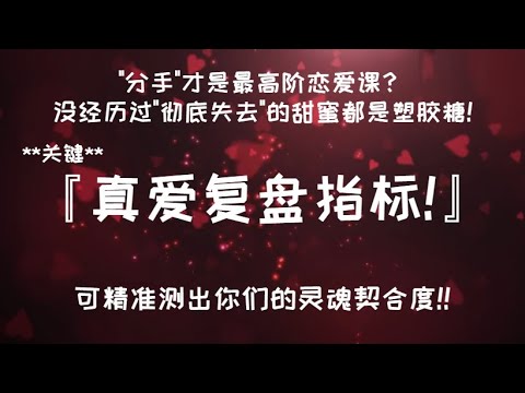 分手才是最高階戀愛課？關係教練警告：沒經歷過『徹底失去』的甜蜜都是塑膠糖！關鍵『真愛復盤指標』可精準測出你們的靈魂契合度" #親密關係 #情感 #心理学 #感情 #恋爱心理学 #愛情 #愛情心理學