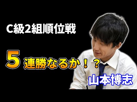 【C級2組順位戦】山本博志五段の三間飛車に沼る