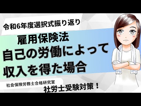 【社労士受験】自己の労働によって収入を得た場合＜雇用保険＞