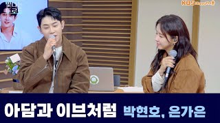 [Live] 아담과 이브처럼 _ 박현호, 은가은(원곡 : 나훈아) | 은가은의 빛나는 트로트 | KBS 241021 방송