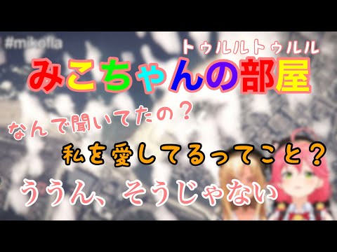 【一人二役】GTAコラボで急遽始まるみこちゃんの部屋 #さくらみこ #不知火フレア