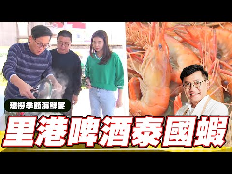 《料理廚神》里港限定啤酒泰國蝦 滿蝦滿鮮蒜香蝦條燴麵