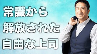 【Part3】上司が自由になる！理想のチームにする方法