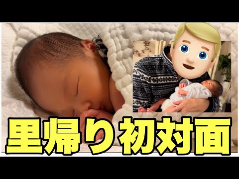 【里帰り】おじいちゃんおばあちゃん新生児、初対面！里帰り初日に密着