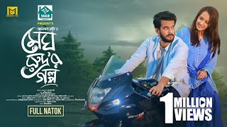 Megh Rodrur Golpo | মেঘ রোদ্রুর গল্প | Full Natok | Aisha Khan | Partho Sheikh | New Natok 2025