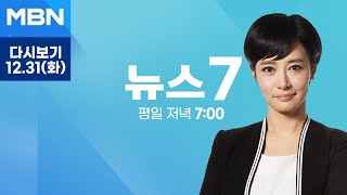 [다시보기] [단독] 공사 제안서에 "지지대 잘 부러져야"…규격에 명시했지만 참사 못 막아 - MBN 뉴스7 (2024.12.31)