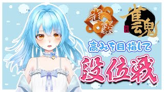 【雀魂】44432　へぼへぼ　#新人vtuber #かにみそ #段位戦