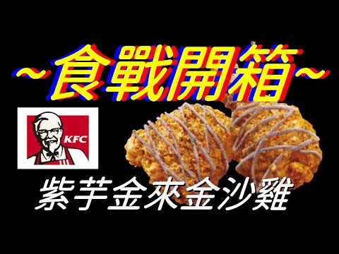 [KFC]紫芋金來金沙雞