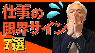 これを感じたら仕事の辞め時！退職・転職のサイン7選を紹介