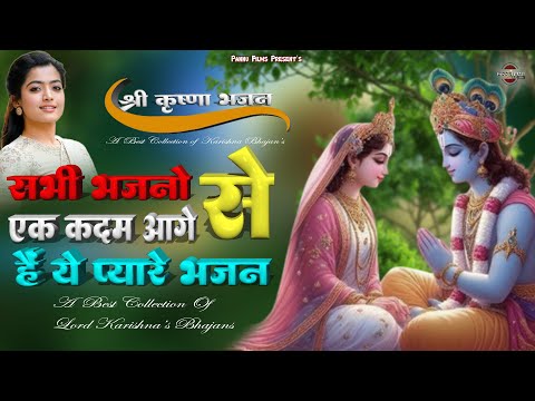 सभी भजनों से एक कदम आगे है, ये प्यारे प्यारे कृष्णा जी के भजन || New Karishna Bhajan 2025 | Krishna