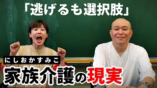 「いつでも逃げる」選択肢は必要…にしおかすみこが語る誰にも訪れる家族介護の現実