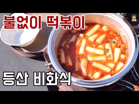 산에서 불없이 비화식 떡볶이 팔팔 라면추가 이게 가능할까?#비화식백패킹 #불없이라면