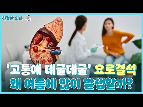 '고통에 데굴데굴' 요로결석, 왜 여름에 많이 발생할까?