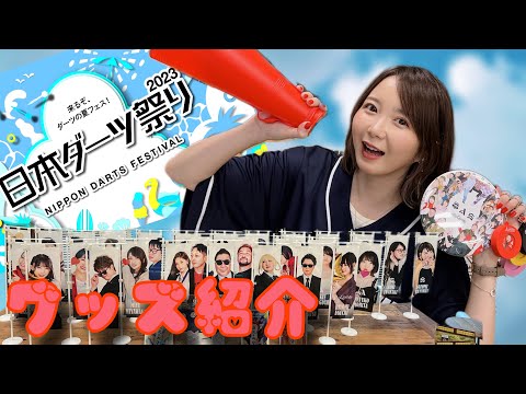 【8/19,20】日本ダーツ祭り┃ダーツライブブースグッズ紹介