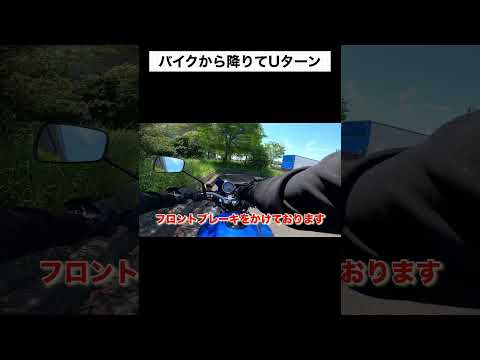 バイクから降りてUターンする方法【右回り編】 #automobile #motovlog #バイク教習