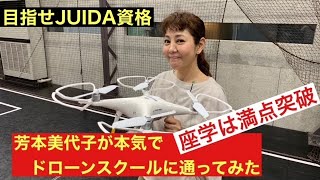 【ドローン】芳本美代子がドローン資格取得に挑戦！本気でドローンスクールに通ってみたよ（前編）