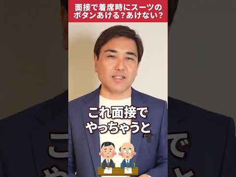 50代面接でスーツのボタンあける？あけない？