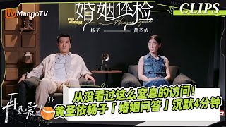 【精彩看点】从没看过这么窒息的访问！黄圣依杨子「婚姻问答」一问三不知好尴尬｜《再见爱人4》SeeYouAgainS4｜ MangoTV