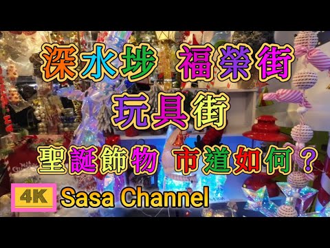 深水埗 福榮街 玩具街 聖誕飾物 市道如何？ 【4K】#merrychristmas #happychristmas  21 Dec 2024