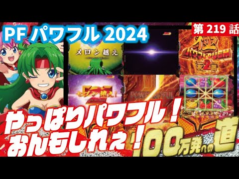 【目指すは】Pフィーバーパワフル2024　 2025/03/01【貯玉100万発】