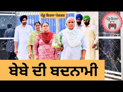 ਬੇਬੇ ਦੀ ਬਦਨਾਮੀ ep 237 | new Punjabi movie 2024 | Punjabi Natak | Sukhpal Video|@PenduVirsaMansa