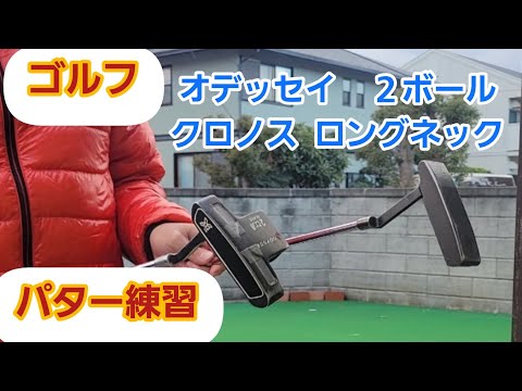 【ゴルフ】パター練習【オデッセイ2ボールとクロノスロングネックパター】中盤から何か閃きました