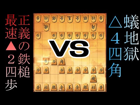 [将棋ウォーズ実況] 4手目の誘惑△4四角 vs 菜々河流全否定▲2四歩！ [part2]