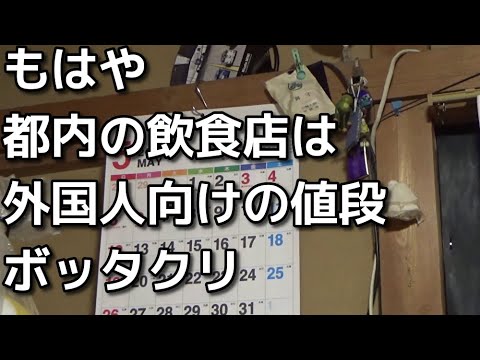 もはや都内の飲食店は外国人向けのボッタくり価格になっている現状