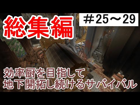 【マイクラ】一気見！効率厨を目指して地下開拓し続けるサバイバル　総集編Part25～29［ゆっくり実況］