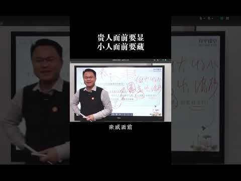 贵人面前要显，小人面前要藏#国学文化 #智慧人生 #李双林