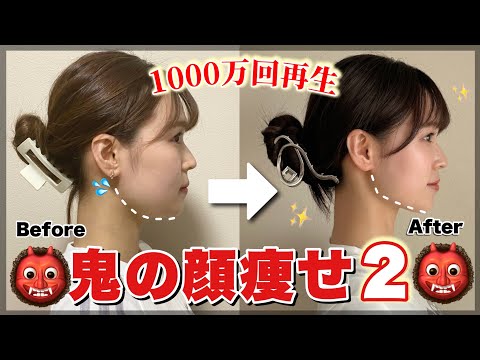 【鬼の顔痩せ】二重アゴ、頬肉も一気に落とす！小顔成功者続出で1000万回再生され鬼の顔痩せ2👹slim face