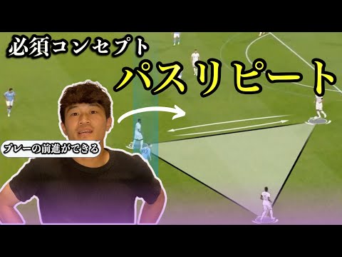 【100％前進ができる方法】理解必須コンセプト”パスリピート”3つのメリット徹底解説。【「バックパスは意味がない」と言う指導者がヤバい理由】